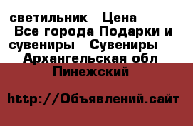 светильник › Цена ­ 116 - Все города Подарки и сувениры » Сувениры   . Архангельская обл.,Пинежский 